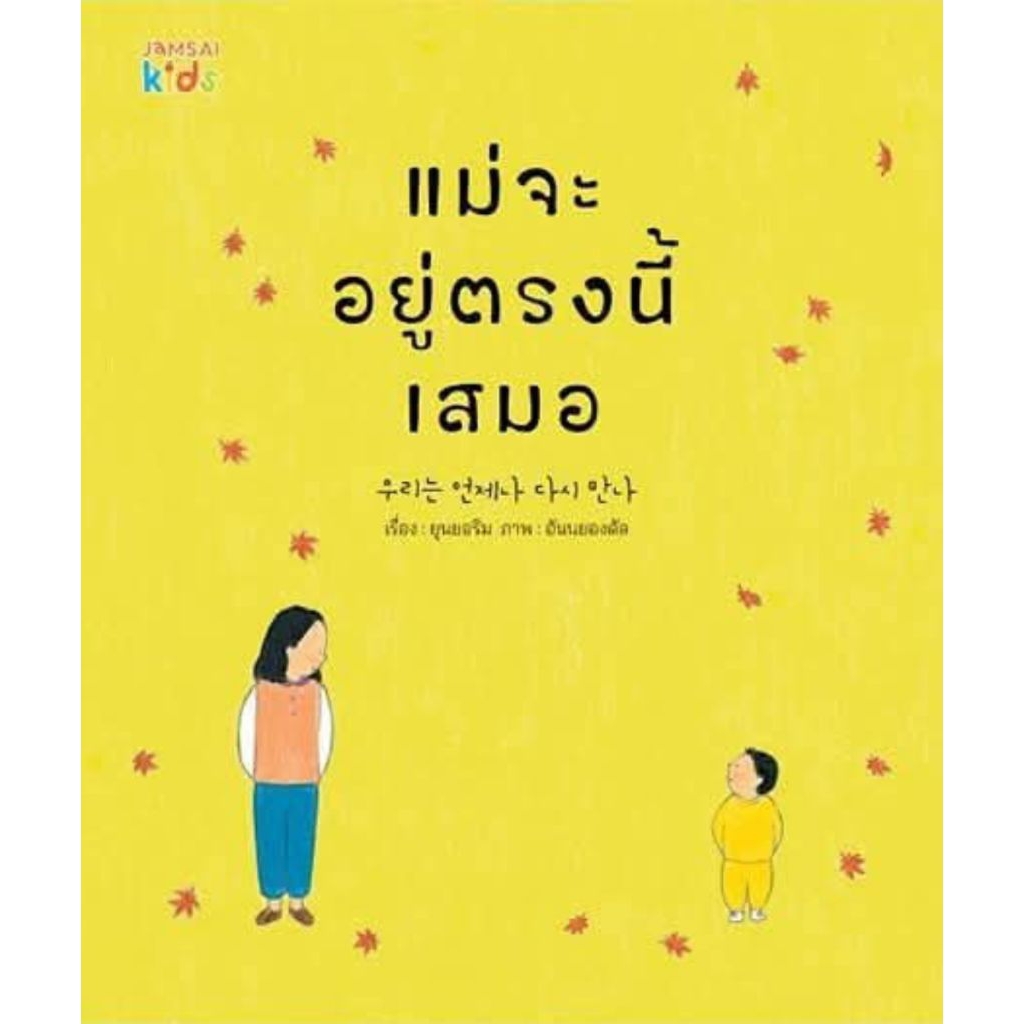 แม่จะอยู่ตรงนี้เสมอมาแล้ว ใช้ชีวิตสบายใจสไตล์สลอธ ยามเช้าที่แสนพิเศษ หนังสือ นิทาน (ปกแข็ง) ความลับชั้นขนม Jamsai Kids