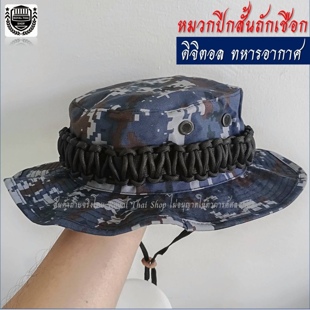 หมวกปีกสั้น ถักเชือกพาราคอร์ด สไตล์ทหารอากาศ ดิจิตอล ทอ. ราคา ถูกที่สุด ดีลบีเคเค แกลเลอรีภาพที่ 5