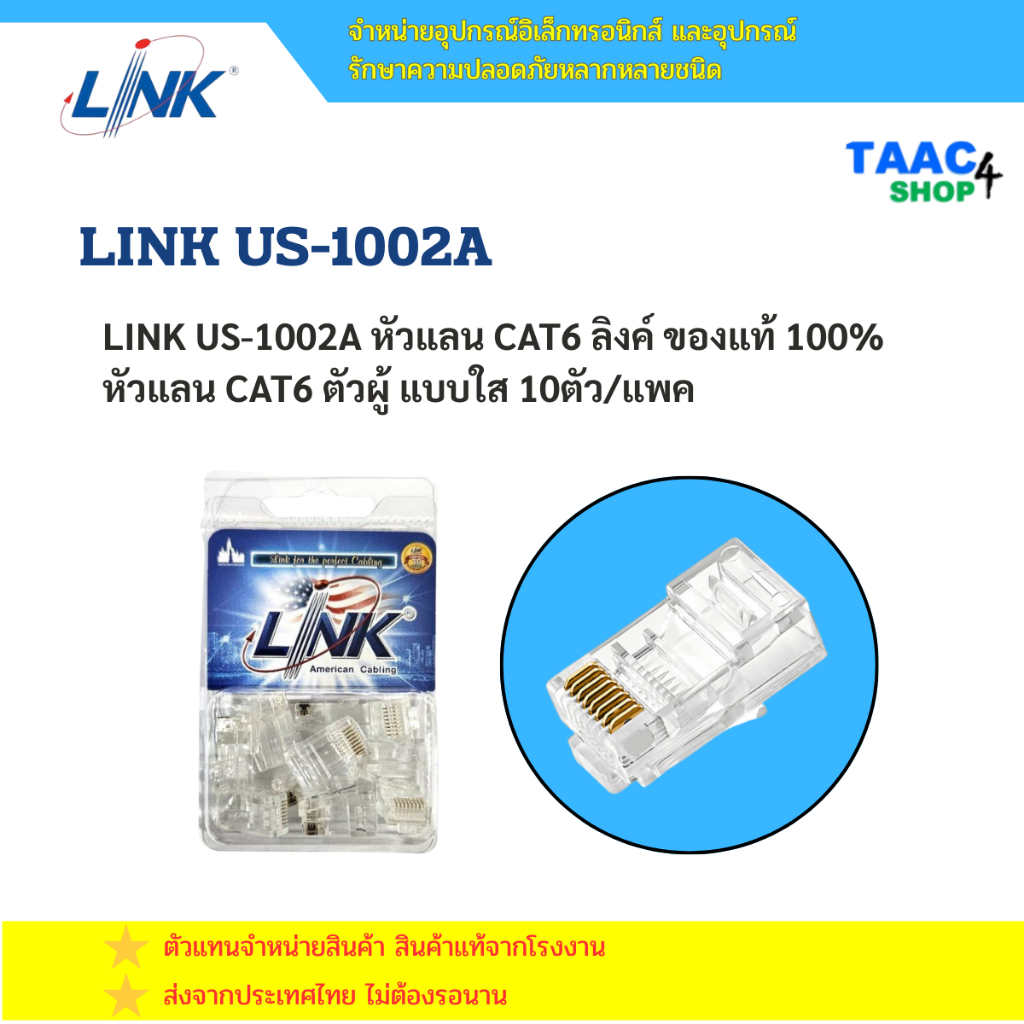 LINK US-1002A หัวแลน CAT6 ลิงค์ ของแท้ 100% หัวแลน CAT6 ตัวผู้ แบบใส 10ตัว/แพค