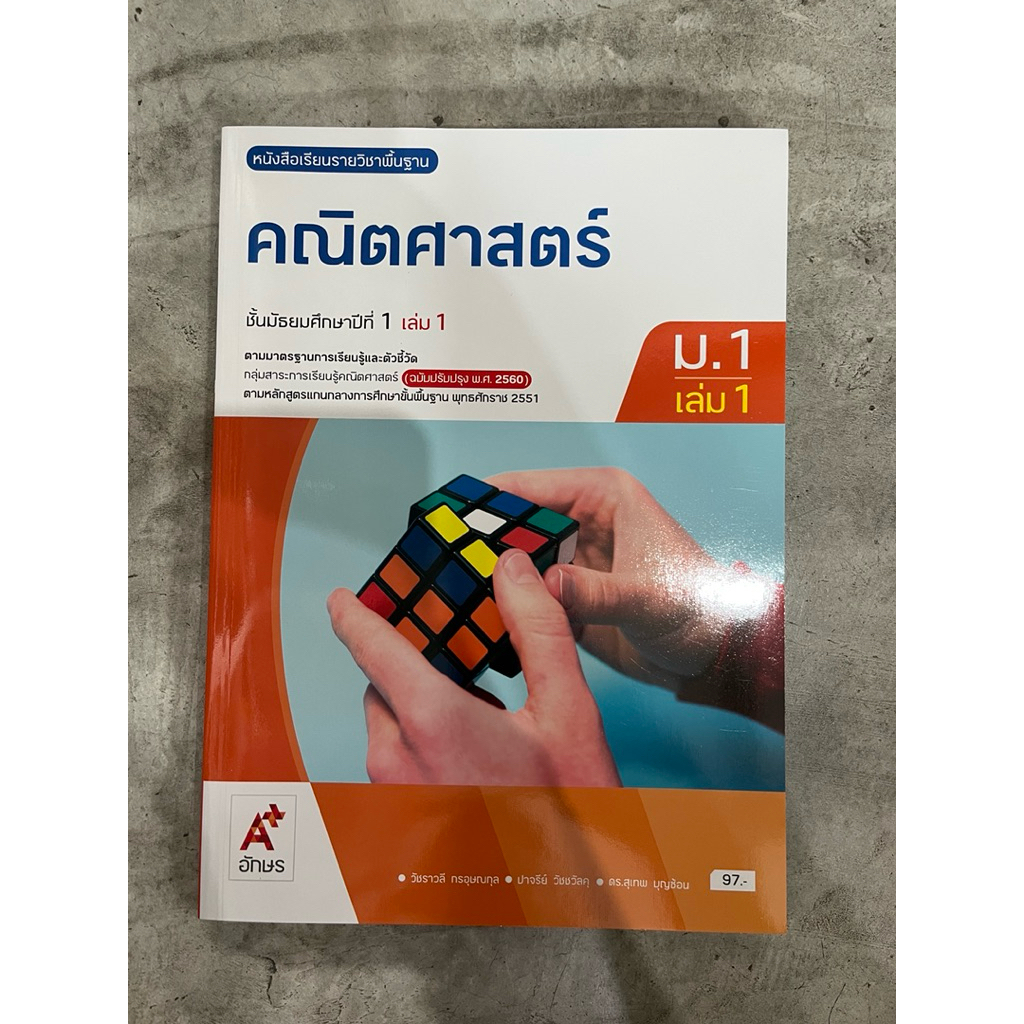 ✅[New] หนังสือเรียนคณิตศาสตร์ ม.1 เล่ม1  #อจท.