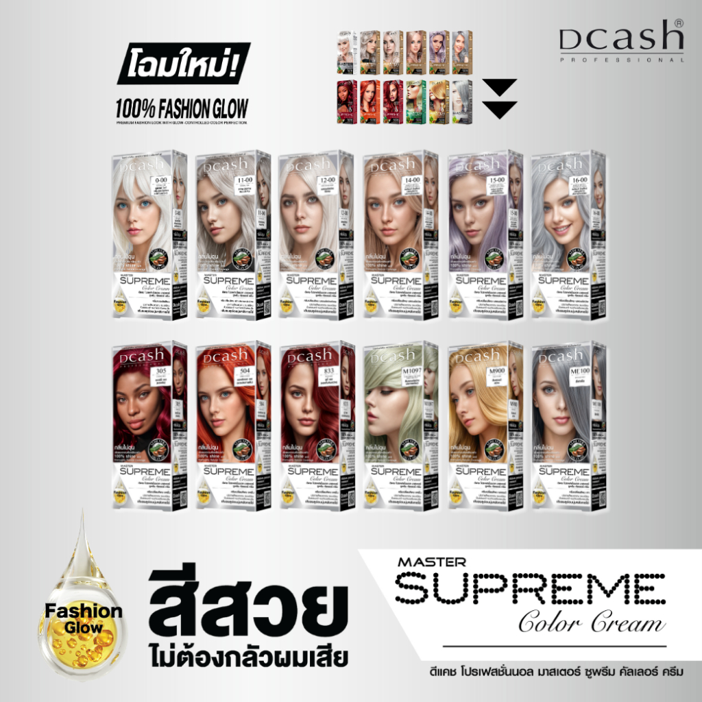 (โทนสีใหม่ แฟชั่น) ดีแคช โปร มาสเตอร์ ซูพรีม คัลเลอร์ ครีม 100 ml. Dcash Supreme