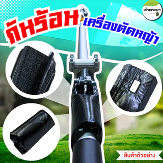 นวมหุ้มกันร้อน เครื่องตัดหญ้า แบบสะพายบ่า ช่วยกันความร้อน ติดง่าย น้ำหนักเบา ถนัดมือ