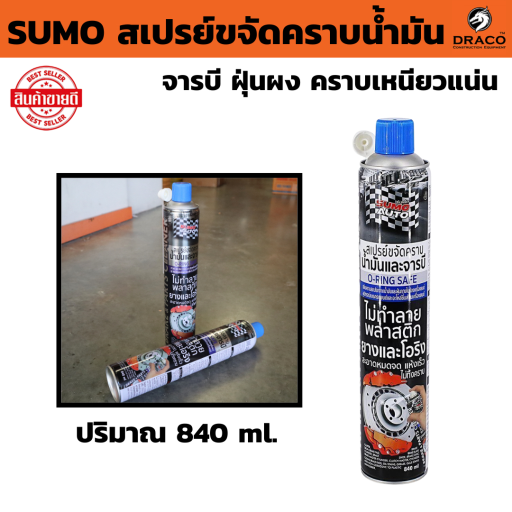SUMO สเปรย์ขจัดคราบน้ำมัน ( ปริมาณ 840 ml.  )  ฝุ่นผง คราบเหนียวแน่น  แห้งไว ไม่ทิ้งคราบ