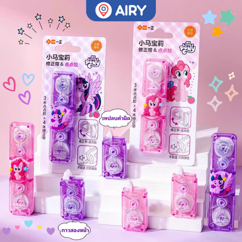 (ใหม่)เทปลบคำผิด เทปกาวสองหน้า2in1 รุ่นYZ7890 Little Pony ลิขสิทธิ์แท้ โพนี่ ยูนิคอร์นน่ารัก(1 ชุด)