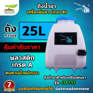 ถังน้ำยา แบบ B ขนาด 25 ลิตร + ฝาเหลียม (รูน้ำยาลงทางเดียว) มีตัวล็อคด้ามฉีด ถังน้ำยา ถังน้ำยาเครื่องพ่นยา พร้อมฝากรอง อะ