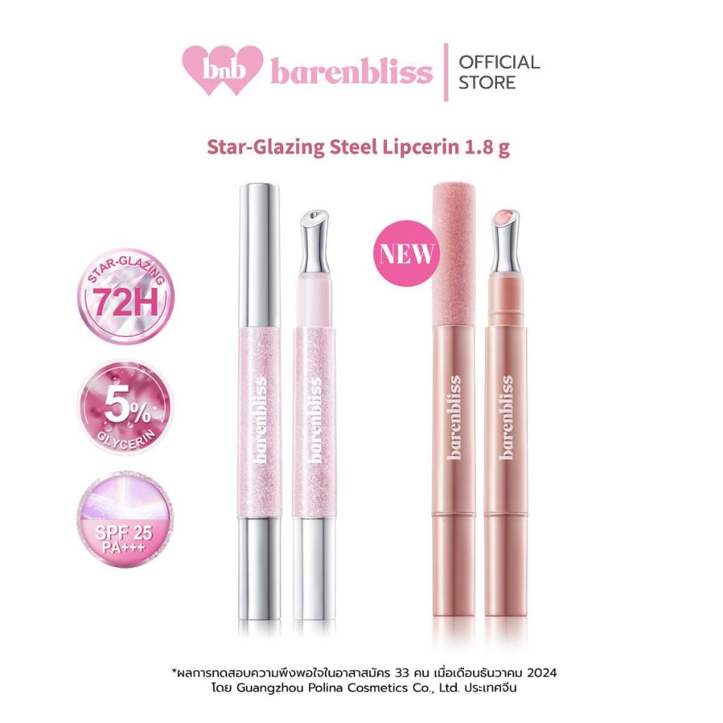 [campaign] bnb barenbliss Star-Glazing Steel Lipcerin ลิปหัวเหล็กผสมกันแดด SPF25 PA+++ เนื้อบางเบา ฉ