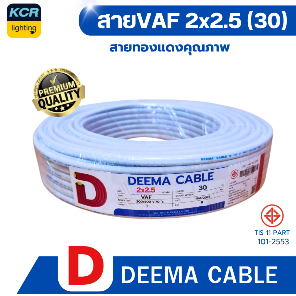 DEEMA สายไฟVAF 2x2.5 sq.mm. (สายขาว) ขนาด 30 เมตร มอก.TIS 11 PART 101-2553