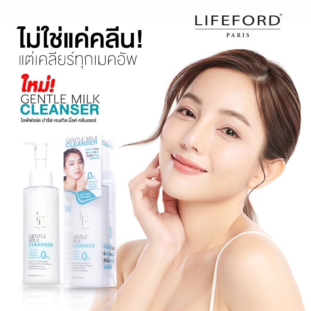 Lifeford Paris Deep Cleansing Oil /Gentle Milk Cleanser ไลฟ์ฟอร์ด ปารีส คลีนซิ่งออยล์ / เจนเทิล มิ้ลค์คลีนเซอร์ 120ml.