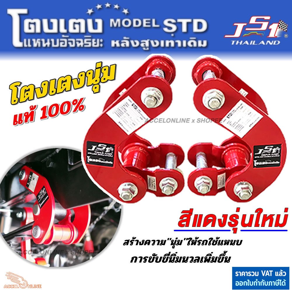 JS1 โตงเตงนิ่ม โตงเตงอัจฉริยะ โตงเตงนุ่ม มีตรงรุ่น ปรับสมรรถนะการขับขี่นุ่มนวลขึ้น โตงเตง