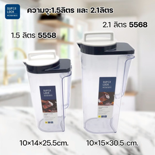 เหยือกน้ำพลาสติก ความจุ 1.5 , 2.1 ลิตร Super Lock 5558 5568 …