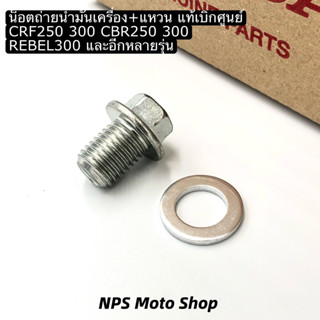 น็อตถ่ายน้ำมันเครื่อง CRF250 300 CBR250 300 REBEL300 แท้เบิก…