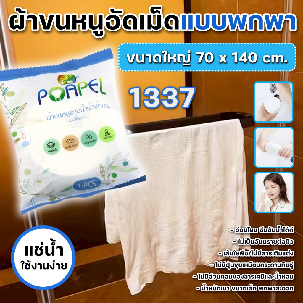 ผ้าขนหนูอัดเม็ด 1337 ละลายน้ำ ขนาดใหญ่ 70x140cm. ผ้าเช็ดตัว แบบใช้แล้วทิ้ง ผ้าคอตตอนอัดเม็ด  ใช้งานอ