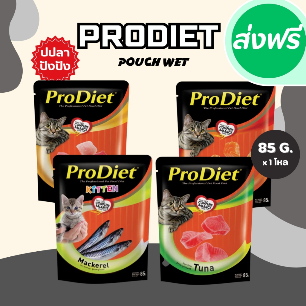 Prodiet โปรไดเอท อาหารเปียกแมว ขนาด 85g สูตรมาตรฐาน ( 12 ซอง ) อาหารเปียก อาหารแมว
