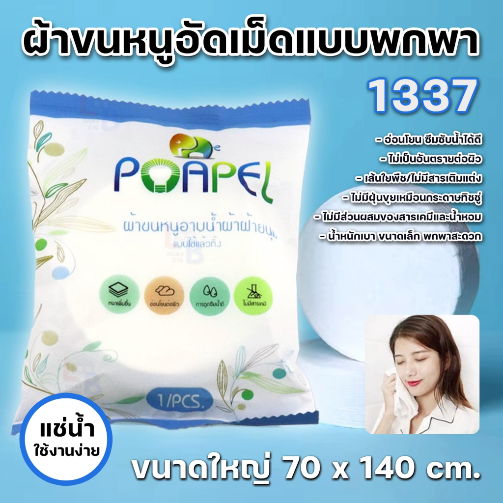 ผ้าขนหนูอัดเม็ด แบบพกพา 1337 ขนาดใหญ่ 70x140cm. ผ้าเช็ดตัว ใช้แล้วทิ้ง ผ้าคอตตอนอัดเม็ด ละลายน้ำ ซึม