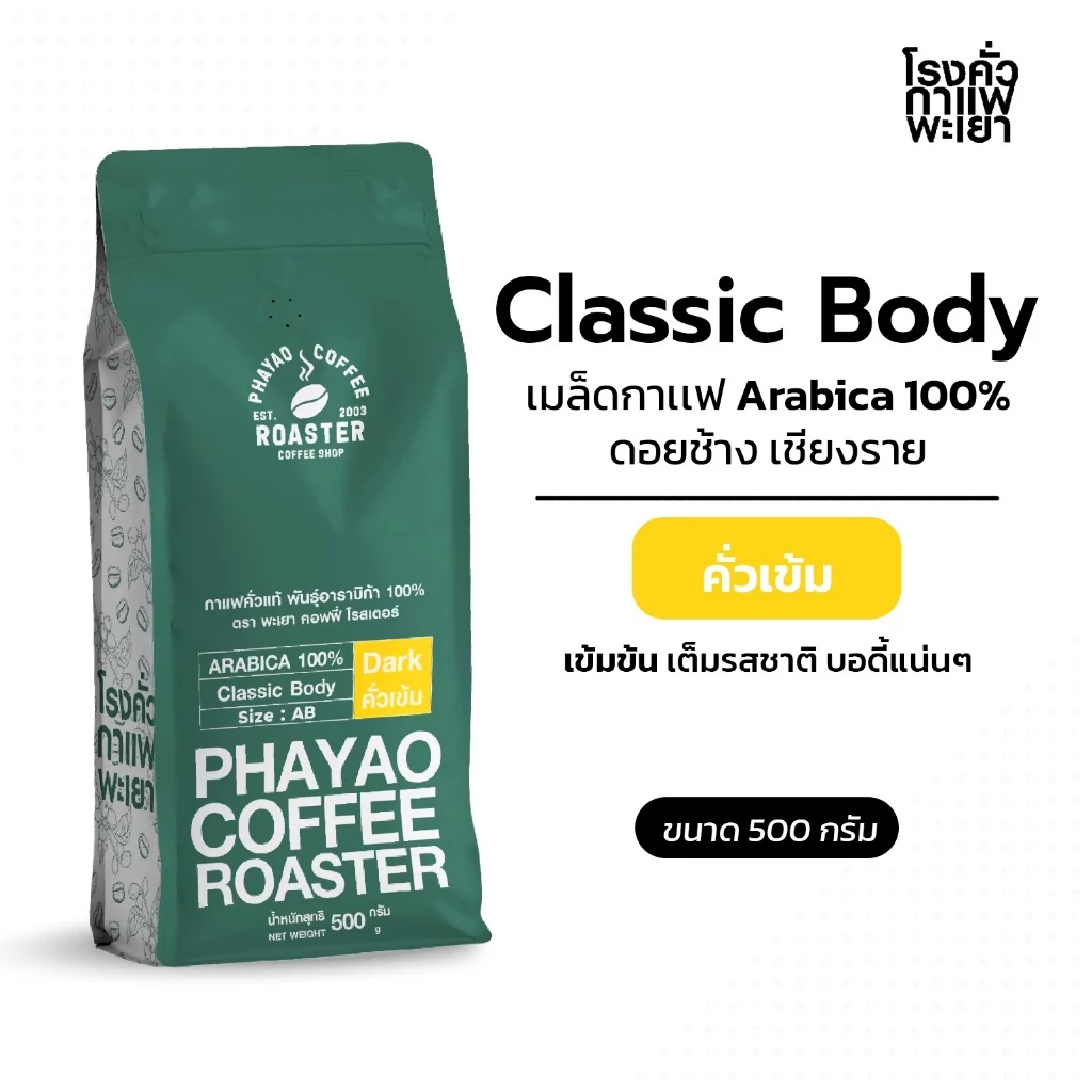 เมล็ดกาแฟ Classic Body อาราบิก้า 100% 500g