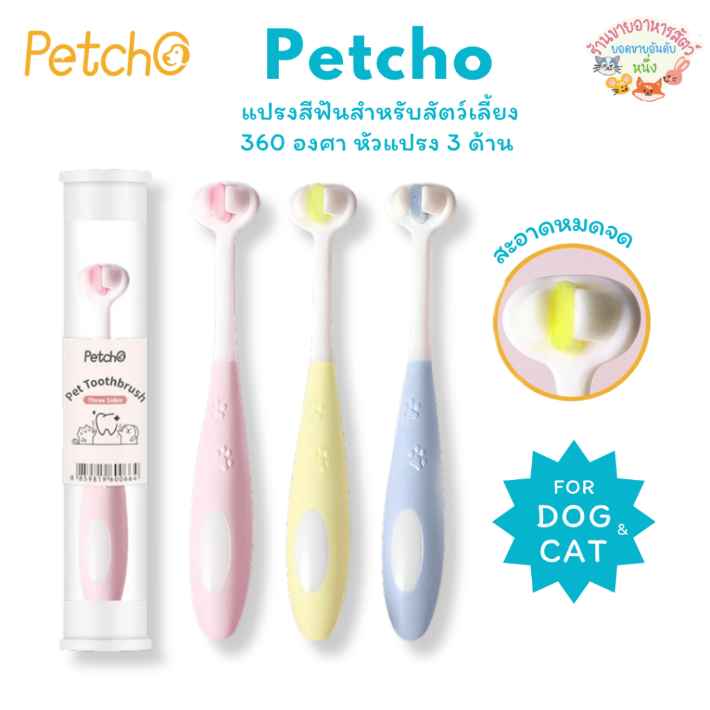 Petcho แปรงสีฟันสัตว์เลี้ยง 360องศา หัวแปรง 3ด้าน ขนนุ่ม อ่อนโยนต่อเหงือกและฟัน แปรงสีฟันหมาและแมว