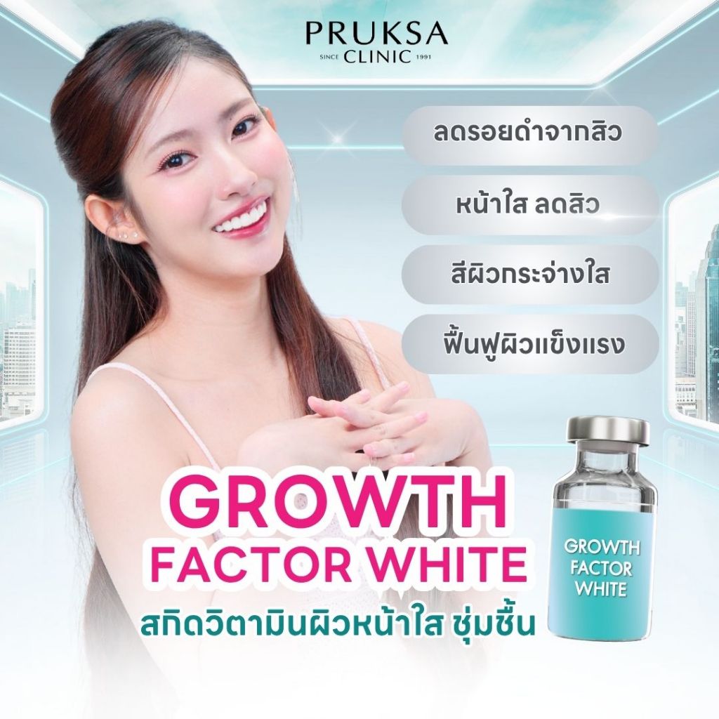 Pruksa Clinic Growth Factor White ฝ้ากระ หมองคล้ำ ผิวแห้งกร้าน