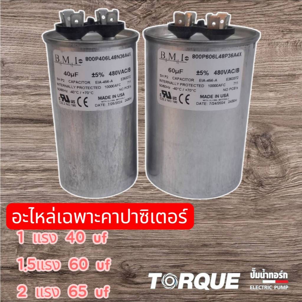 คาปาซิเตอร์กล่องคอนโทรลปั๊มบาดาลTorque 1HP 1.5HP 2HPกล่องควบคุมอะไหล่ปั๊มบาดาลกล่องปั๊มทอร์คคาปา