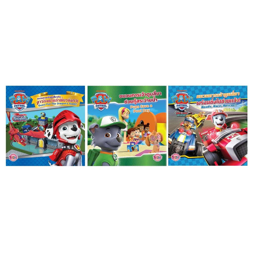 บงกช bongkoch หนังสือนิทานเด็ก Paw Patrol (3 เล่ม) ขายแยกเล่ม