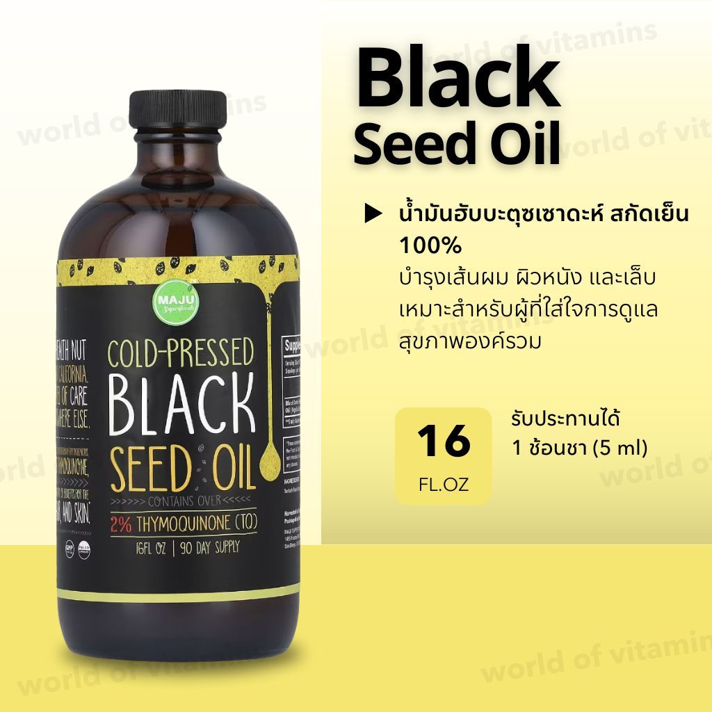 MAJU Black Seed Oil น้ำมันฮับบะตุซเซาดะห์ สกัดเย็น 100% ขนาด 16 oz (Sku.2633)