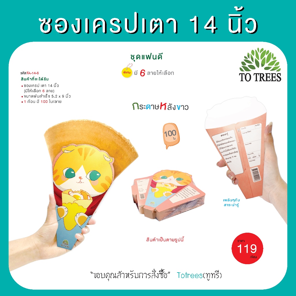 Totrees ซองเครปเตา14 นิ้ว  100 ใบ/ก้อน ชุดแฟนดี รหัส FA-14-6
