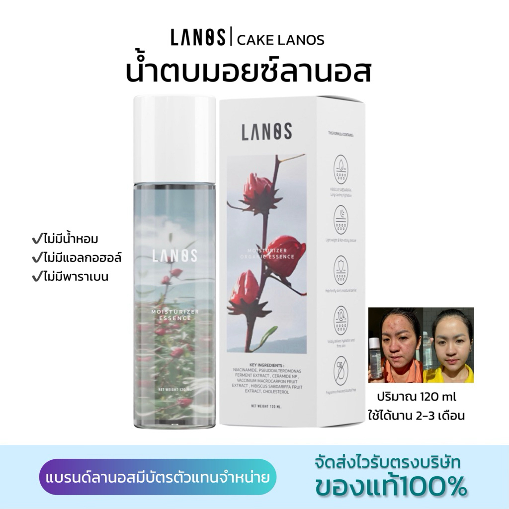 น้ำตบมอยซ์เจอร์ไรเซอร์แบรนด์ลานอส LANOS MOISTURIZER