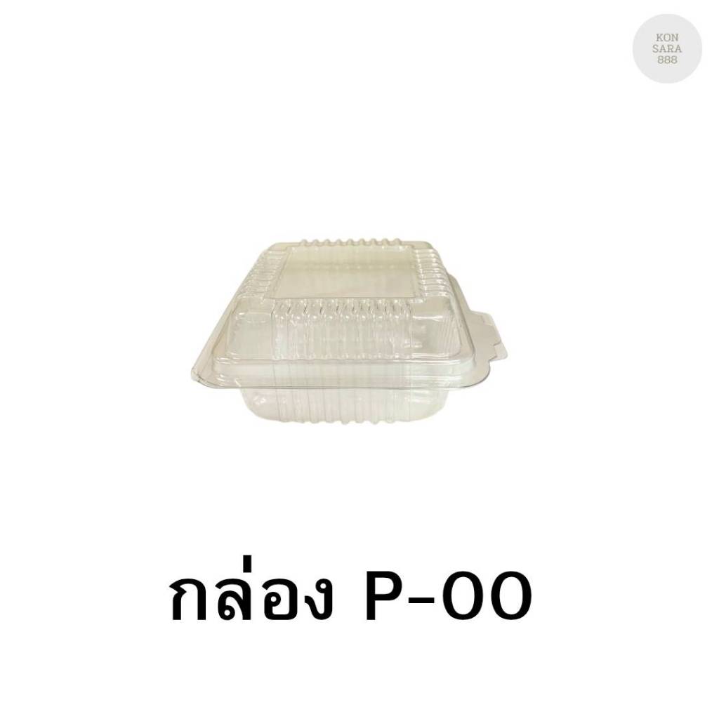กล่องใสฝาล็อคในตัว P-00 ฝาล็อคแน่น 100 ชิ้น 021000
