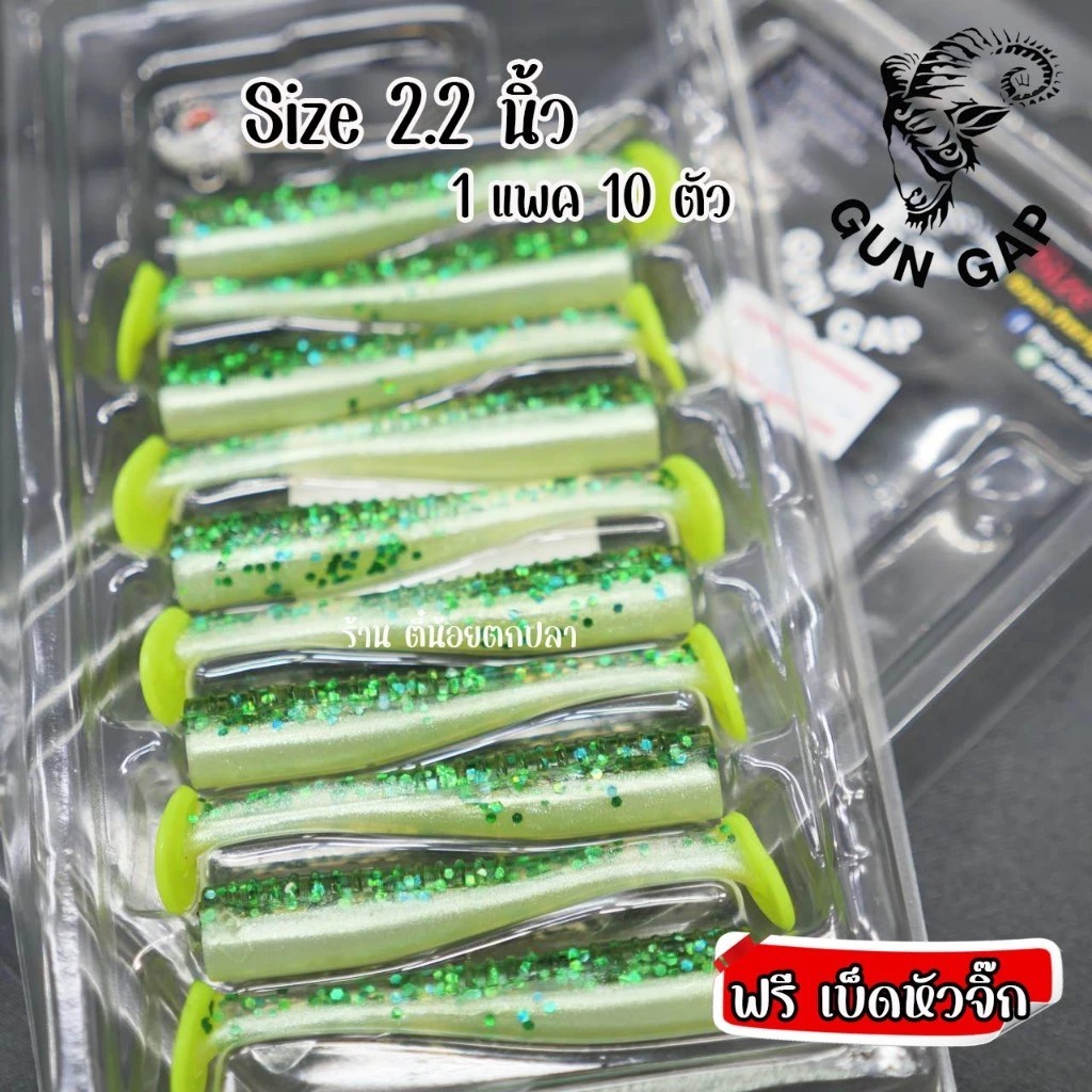 เหยื่อยาง ปลายาง Gun Gap ขนาด 2.2 นิ้ว รุ่นหางสี กันแก๊ป GunGap ปลายางตกกระพง ช่อน ชุด2