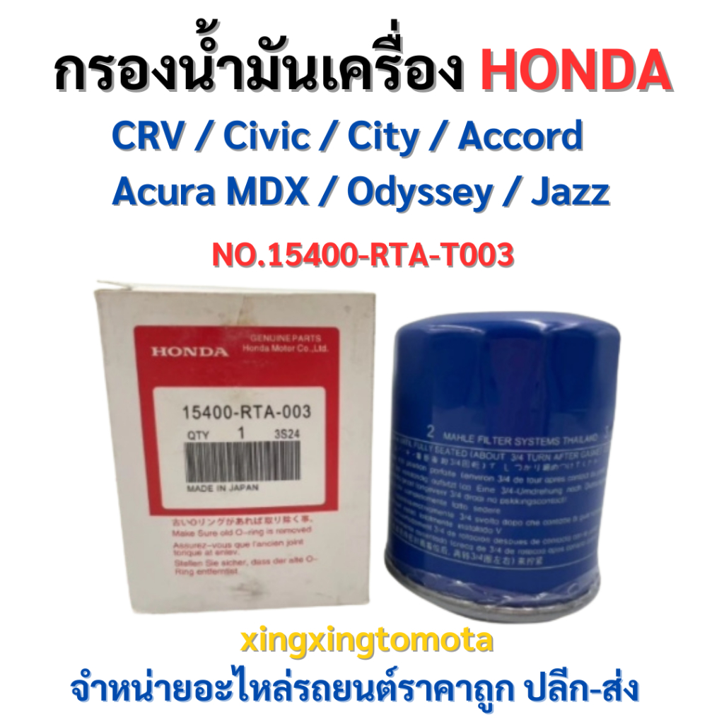 พร้อมส่ง ❗ กรองน้ำมันเครื่อง ฮอนด้า HONDA ทุกรุ่น รหัส 15400-RTA-003