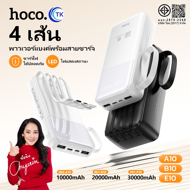แบตสำรอง HOCO A10 B10 E10 Power Bank 4in1 10000mAh 20000mAh 30000mAh มีสายชาร์จในตัว พร้อมจอ LED
