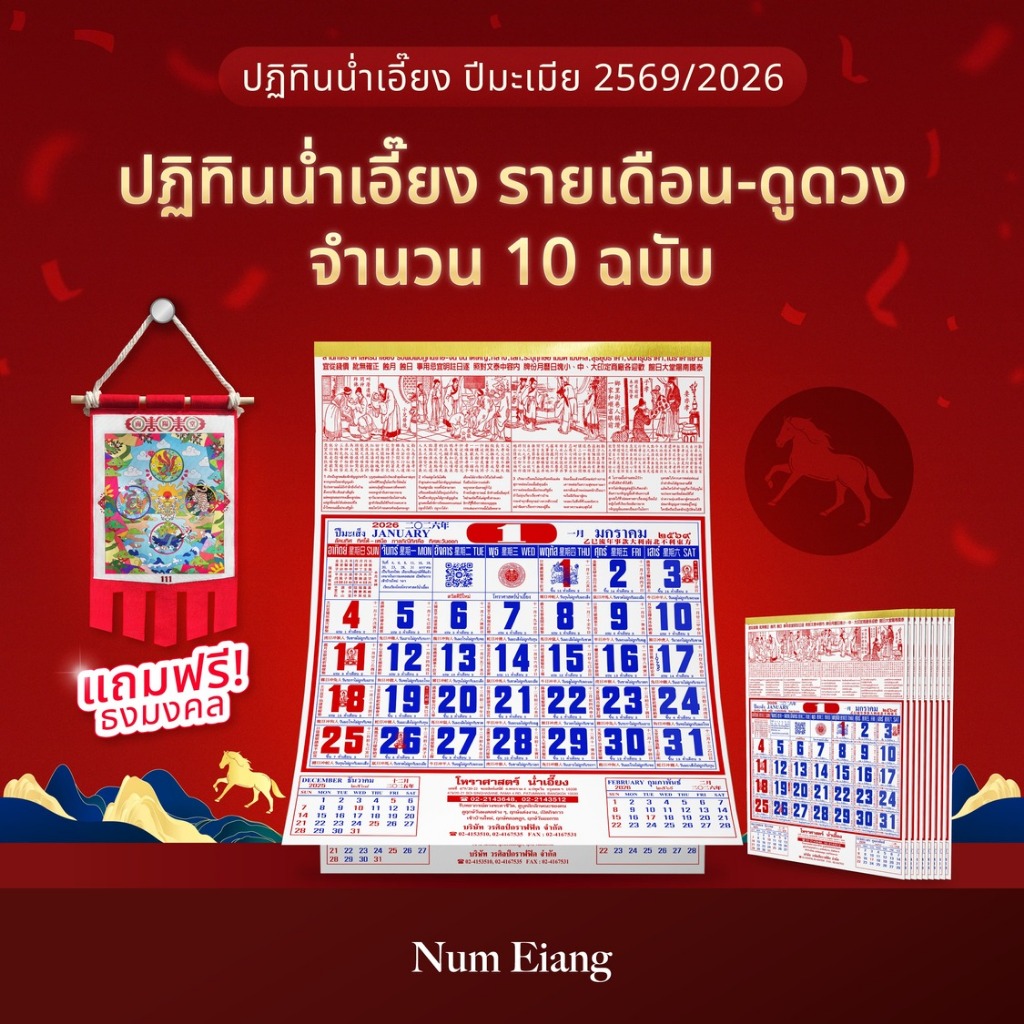 แถม! ธงมงคล 🚩10 ฉบับ🐎ปฏิทินน่ำเอี๊ยง รายเดือน-ดูดวง ปีมะเมีย 2569 / 2026🐎