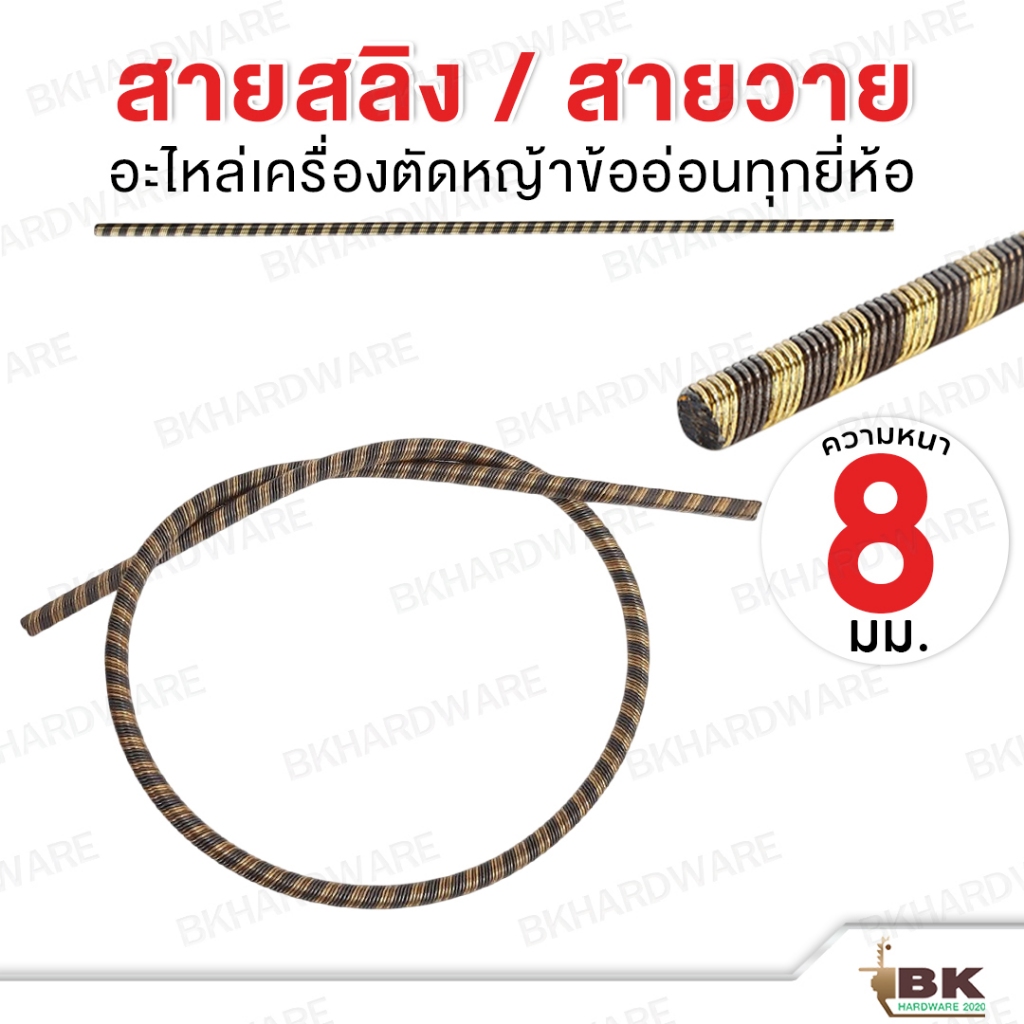 สายสลิง สำหรับเครื่องตัดหญ้าข้ออ่อน หนา 8 mm มีทุกขนาด ความยาวตั้งแต่ 80-100 ซม. สายวาย สายแกน [อย่างดี] - รูปที่ 2