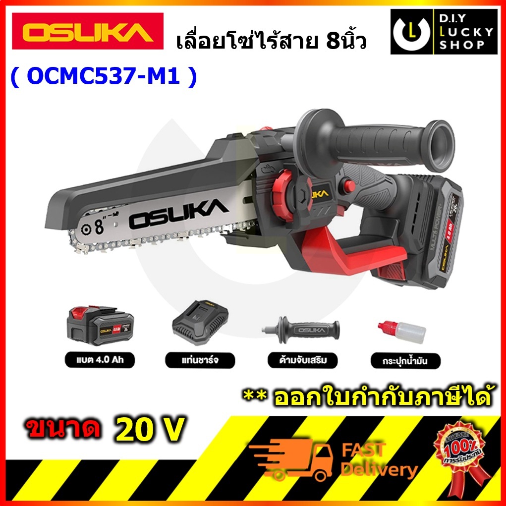 OSUKA รุ่น OCMC537-M1 OCMC537-N เลื่อยไฟฟ้าไร้สายไร้แปรงถ่าน 8" 20V โอซุกะ โอซูกะ เลื่อยโซ่ ไร้สาย 8