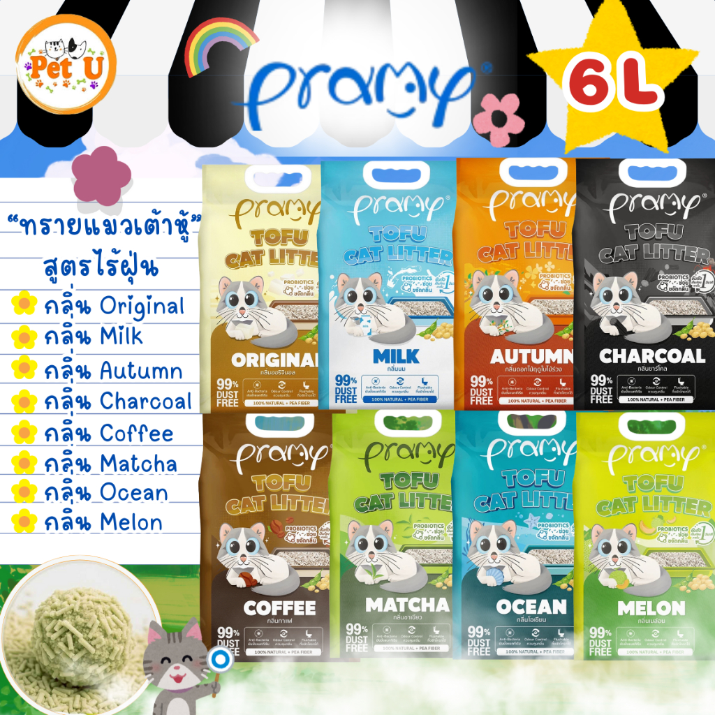 Pramy ทรายแมวเต้าหู้ สูตรไร้ฝุ่น จับตัวเป็นก้อนเร็ว ผลิตจากใยถั่วเหลืองธรรมชาติ ขนาด 6L มีให้เลือก 8 กลิ่น