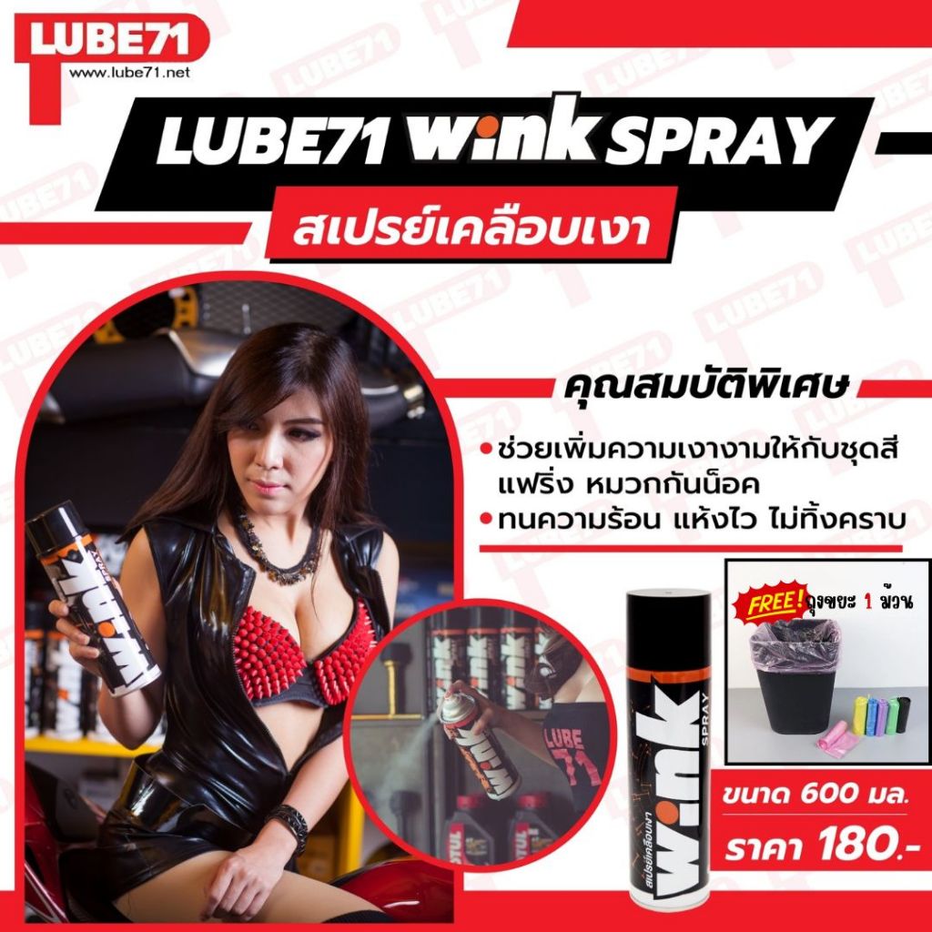 แถมถุงขยะ … LUBE71 WINK SPRAY สเปรย์เคลือบเงา ขนาด 600 มล.
