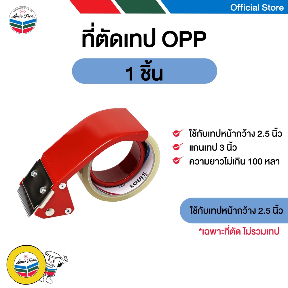 LOUIS TAPE ที่ตัดเทป โอพีพี OPP ปิดกล่อง ขนาด 2.5 นิ้ว (1 อัน)