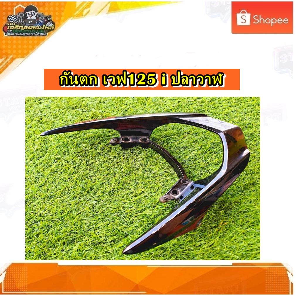 กันตก เหล็กกันตก จับหลัง เวฟ125i ปลาวาฬ LED ปี 2022 แท้ มือสอง ติดรถ