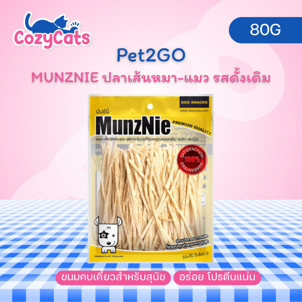 (1 ซอง) MUNZNIE ปลาเส้นหมา-แมว รสดั้งเดิม 80g ความเค็มต่ำมาก เคี้ยวง่าย ให้เป็นรางวัล หรือฝึก
