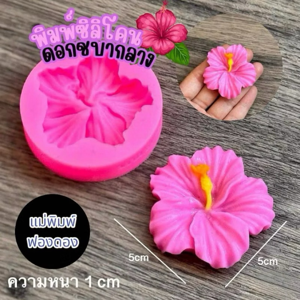 ดอกชบา ขนาดกลาง รหัส M-01 พิมพ์ซิลิโคน