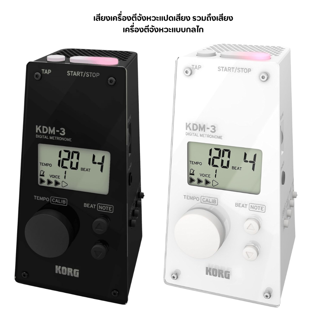 KORG Metronome KDM-3 BK สีดำ / สีขาว เหมาะสำหรับการฝึกซ้อมเดี่ยว และฝึกซ้อมเป็นวง เสียงเครื่องตีจังห