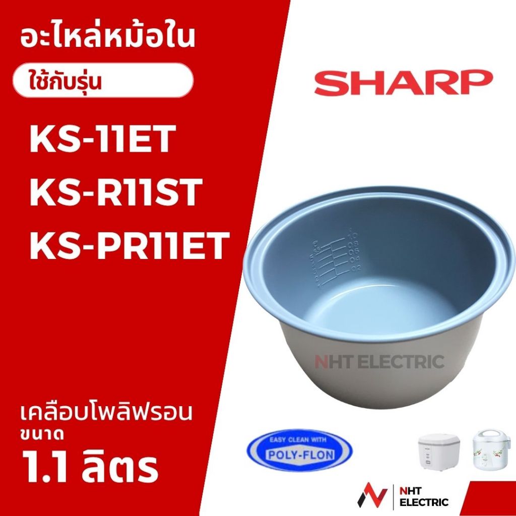 Sharp อะไหล่หม้อหุงข้าว หม้อใน / ฝาใน ขนาด 1 ลิตร รุ่น KS-11ET/ KS-11E / KS-R11ST/KS-PR11ET