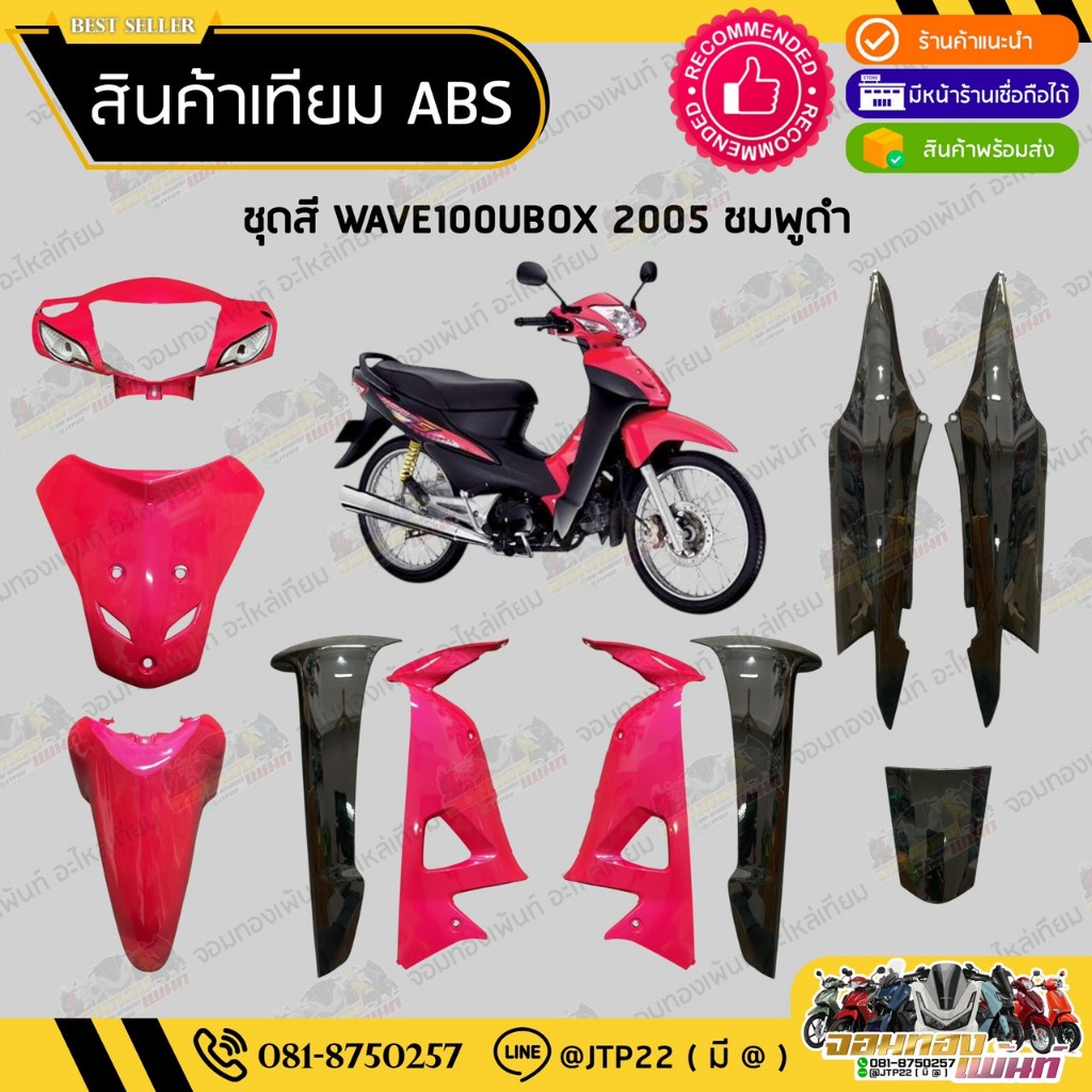 [ แยกชิ้น ] ชุดสีเวฟ100UBOX WAVE100ยูบล็อก  สีชมพูท้ายดำล้วนงานเทียมABS / เวฟ100ยูบล็อกชมพูดำ