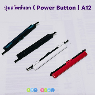 ปุ่มสวิตช์นอก ( Power Button ) Samsung  A12 / SM-A125