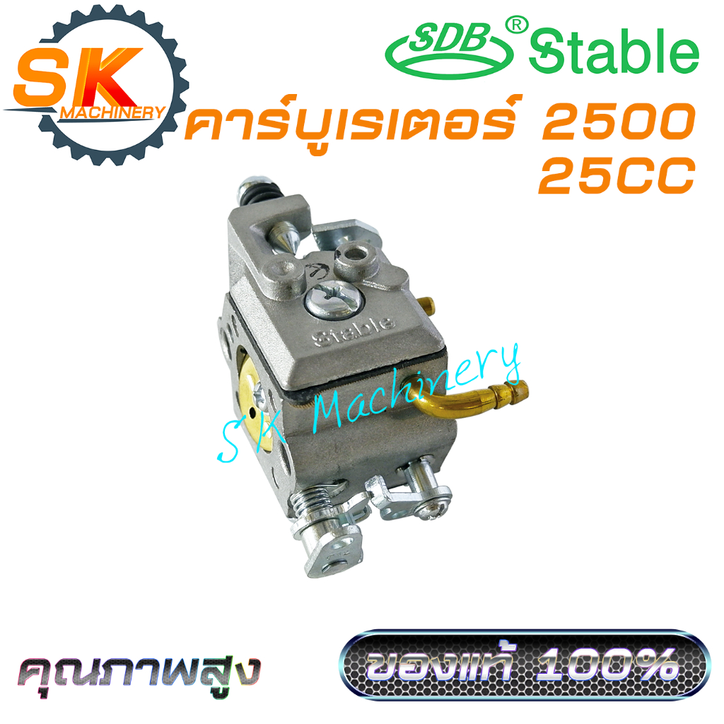 คาร์บูเรเตอร์ เลื่อยยนต์ 2500 STABLE ตรงรุ่นเลื่อย 25CC คุณภาพสูง เกรดพรีเมี่ยม ของแท้ 100%. ใช้ได้กับเลื่อยยนต์ทุกแบรนด