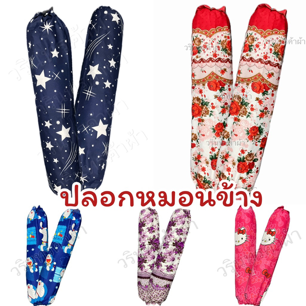 ปลอกหมอนข้าง ขนาดมาตรฐาน ด้วยผ้า cotton เกรดดีจากโรงงาน – ปลอกหมอนข้าง ขนาด (14×45 นิ้ว – โปรปัง