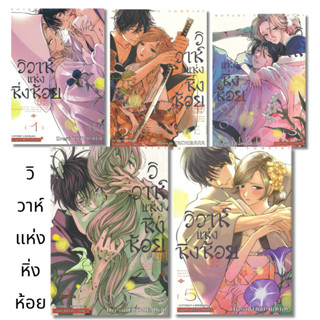 พร้อมส่ง วิวาห์แห่งหิ่งห้อย เล่ม 1-5#การ์ตูน#Oreco TACHIBANA…