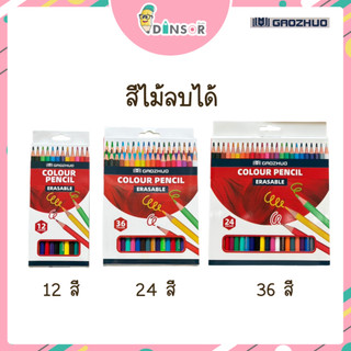 GAOZHUO สีไม้ ดินสอสีไม้ สีไม้ลบได้ รุ่นใหม่ เกรดพรีเมียม 12 / 24 / 36 สี เครื่องเขียนคุณภาพดี