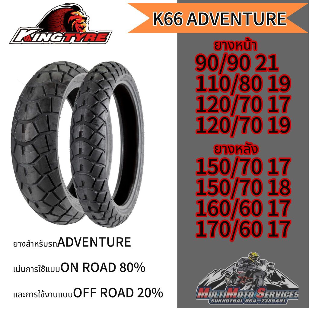KINGTYRE K66 ADVENTURE ยางสำหรับ TOURING ADVENTURE ON ROAD 80% OFF ROAD 20%