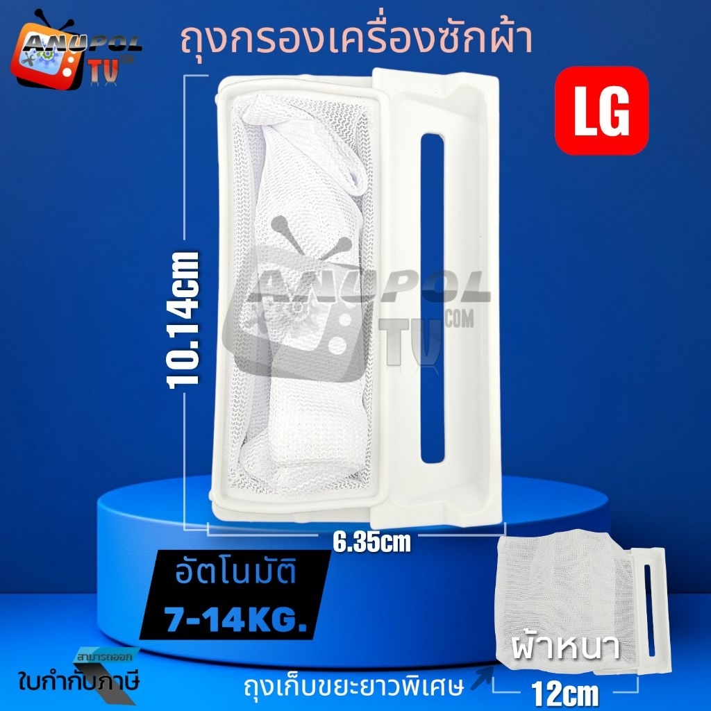 ถุงกรองเครื่องซักผ้า LG ถุงกรอง แอลจี ยาว 10×6 cm. 1 ชิ้น 7-14 KG อะไหล่เครื่องซักผ้