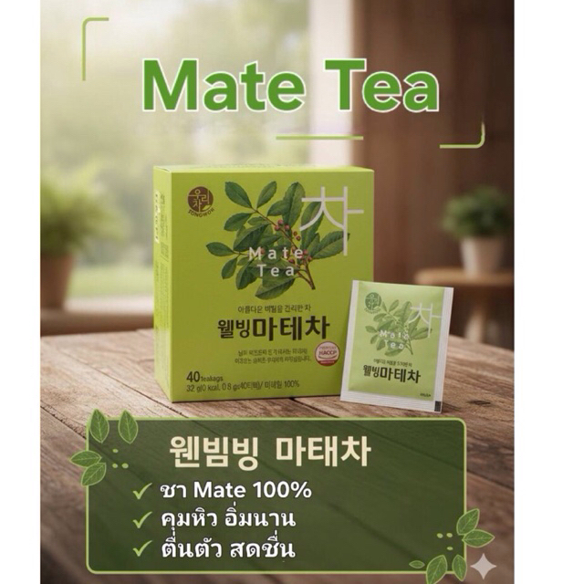 ชา mate tea ชาช่วยลด ไขมัน สลายไขมัน จาก songwon